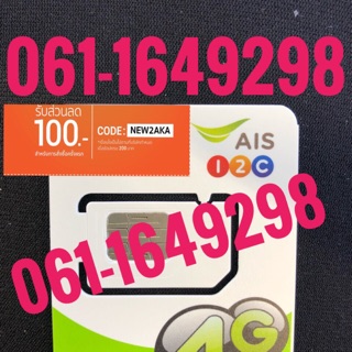 เบอร์มงคลAIS 061-1649298