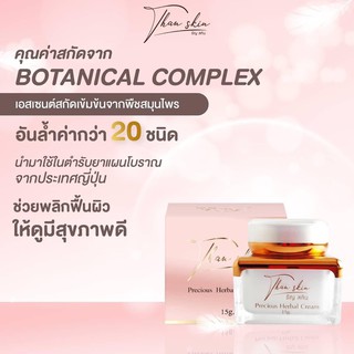 ครีมสมุนไพรจากญี่ปุ่น บำรุงผิวขาวใส ลดสิว ลดริ้วรอยจบครบในหนึ่งเดียว than_skin