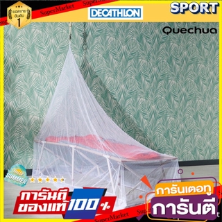 💥โปรสุดพิเศษ!!!💥 มุ้งแคมป์ปิ้งสำหรับ 1 คน (สีขาว) QUECHUA อุปกรณ์การนอน