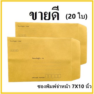 (ช)ซองเอกสาร พิมพ์จ่าหน้า ขนาด 7x10 (20 ใบ)