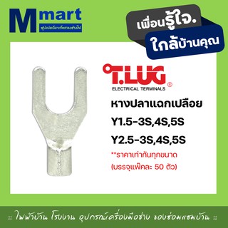 หางปลาเเฉกเปลือย หางปลา สายไฟ ทีลัก T.LUG SPADE TERMINAL ของเเท้ ย้ำสายไม่บาน Y1.5 Y2.5