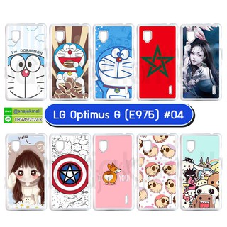 เคสพิมพ์ลาย lg optimus g e975 เคสแอลจี e975 พิมพ์ลายการ์ตูน set04 พร้อมส่งในไทย มีเก็บปลายทาง