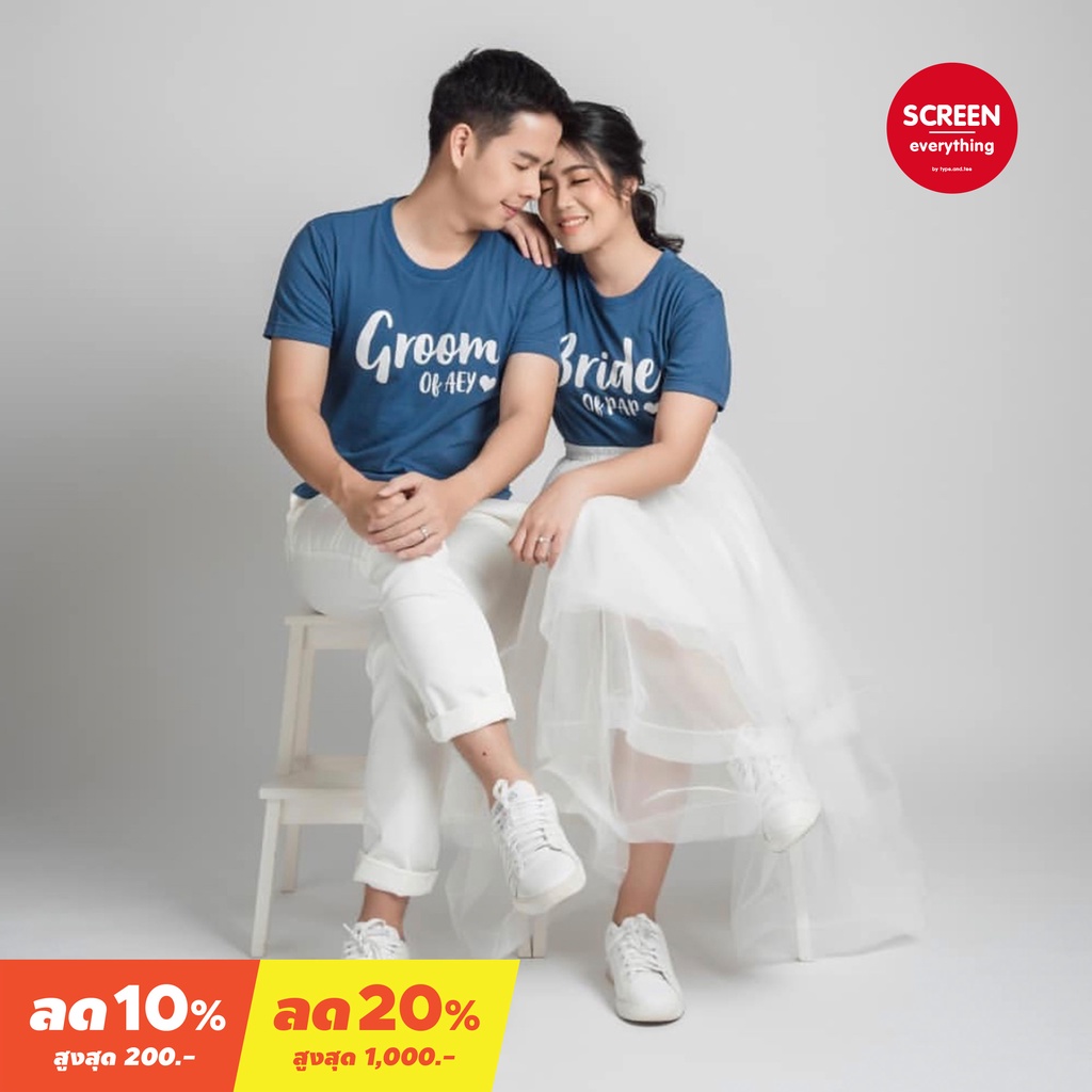 <Screen Everything> เสื้อคู่ เจ้าบ่าวเจ้าสาว Bride Groom สกรีนชื่อ | พรีเวดดิ้ง , After party -BG02