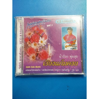 แผ่น VCD คาราโอเกะเพลง น้ำอ้อย พุ่มสุข เอืยงแก้มคอย