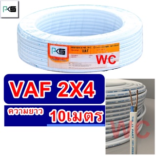 PKS สายไฟ สายคู่ VAF 2x4 ความยาว 10เมตร สายคู่แบนสีขาว สายเบอร์4 สายไฟเดินไฟในบ้าน และ อาคาร