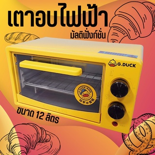 G.Duck Oven เตาอบไฟฟ้า เตาอบมัลติฟังก์ชั่น 12 ลิตร เตาอบ  เตาอบไฟฟ้า เตาอบตาราง เตาอบเค้ก