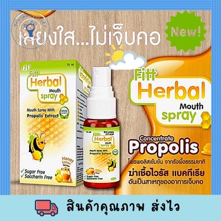 Fitt Herbal Mouth spray 15ml. สกัดจากธรรมชาติ โพรพอลิสเข้มข้น ลดอาการเจ็บคอ แก้ไอ ชุ่มคอ ลมหายใจสดชื่น