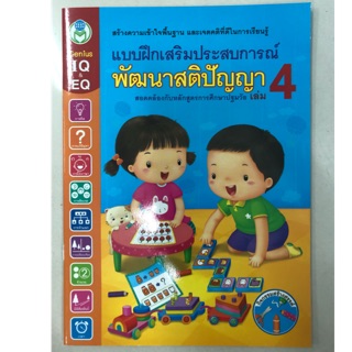 แบบฝึกเสริมประสบการณ์พัฒนาสติปัญญา เล่ม4 อนุบาล (โลกหนังสือ)