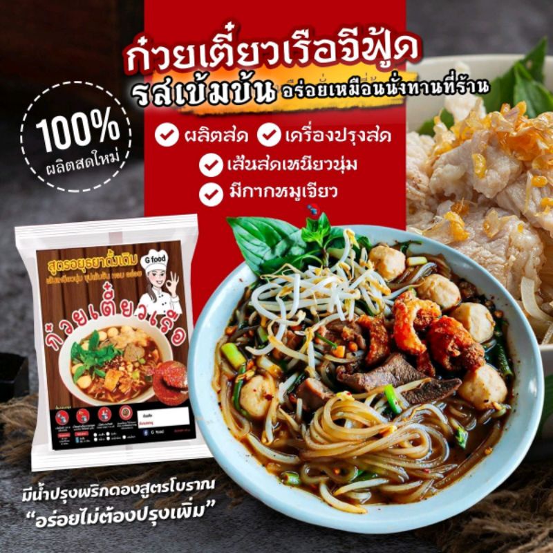 ก๋วยเตี๋ยวเรือรสเด็ด ผลิตสดใหม่ทุกวันตามออเดอร์  ชุปเข้มข้น หอม อร่อยเหมือนนั่งทานในร้าน