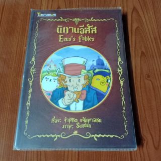 นิทานอีสัส : จ่าพิชิต ขจัดพาลชน (หนังสือมือสอง)