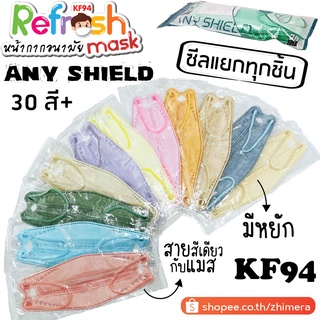 Any Shield มีหยัก (ซีลแยก) 30 สี (สายสีเดียวกับแมส) มัทฉะ เบจ โอรส ชานม Anyshield พาสเทล KF94 Pastel Mask หน้ากากอนามัย