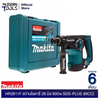 MAKITA HR2811F สว่านโรตารี่ 28 มิล 800w SDS-PLUS (MCC)  | MODERTOOLS OFFICIAL