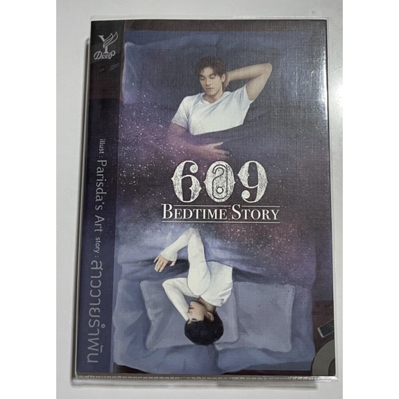 609 Bedtime Story/สาววายรำพัน ราคาปก 300 บ. ขาย 200 บ.