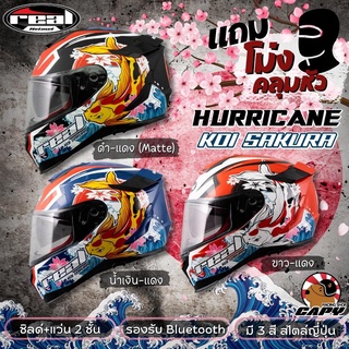 [SP6HJ4 ลด 65.-] หมวกกันน็อค หมวกเต็มใบ Real Helmets เรียล รุ่น Hurricane Koi Sakura โคอิ ซากุระ แว่น2ชั้น