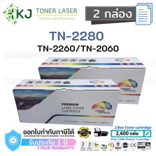 TN-2280/2260/2060 Color Box ( 2กล่อง )ตลับหมึกเลเซอร์เทียบเท่า สีดำ  HL-2130 HL-2240D HL-2250DN DCP-7055 DCP-7065DN