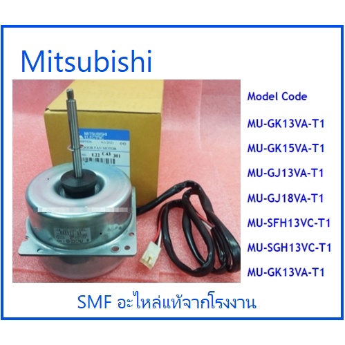 มอเตอร์พัดลมคอยร้อนมิตซูบิชิ/FAN MOTOR/ MITSUBISHI/E22C43301/อะไหล่แท้จากโรงงาน