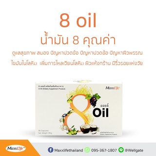 Maxxlife 8 Oil แม็กซ์ไลฟ์ 8 ออยด์ 30 แคปซูล