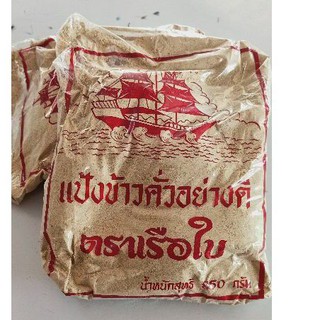 ข้าวคั้วอย่างดี 850กรัม ตราเรือใบ