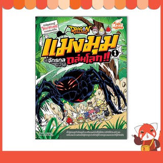 หนังสือ Dragon Village แมงมุมจักรกลถล่มโลก เล่ม 1 9786162009686