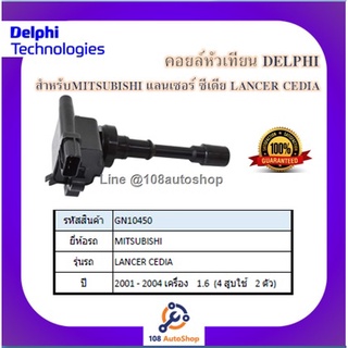 คอยล์หัวเทียน คอยล์จุดระเบิด Delphi เดลฟาย สำหรับรถมิตซูบิชิ MITSUBISHI Lancer Cedia 1.6 , (4 สูบ ใช้ 2ตัว ) ปี 01-04