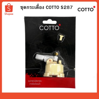 ชุดกระเดื่อง COTTO S287