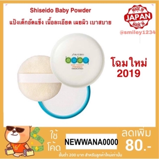 แป้งเด็กอัดแข็ง Shiseido baby powder เนื้อเนียน เบา เผยผิว เบาสบาย 50g