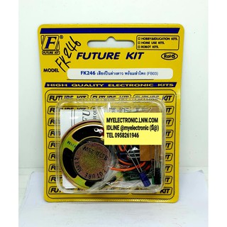 FUTURE KIT FK246 ชุด คิท วงจร เสียง ปืน ต่างดาว พร้อม ลำโพง ยังไม่ ประกอบ ลงปริ้น โครงงาน นัก เรียน ศึกษา ฟิวเจอร์ คิท