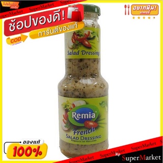 สุดพิเศษ!! เรเมียน้ำสลัดฝรั่งเศส 250 มล/Remia French Dressing 250ml(แพค3) 💥โปรสุดพิเศษ!!!💥