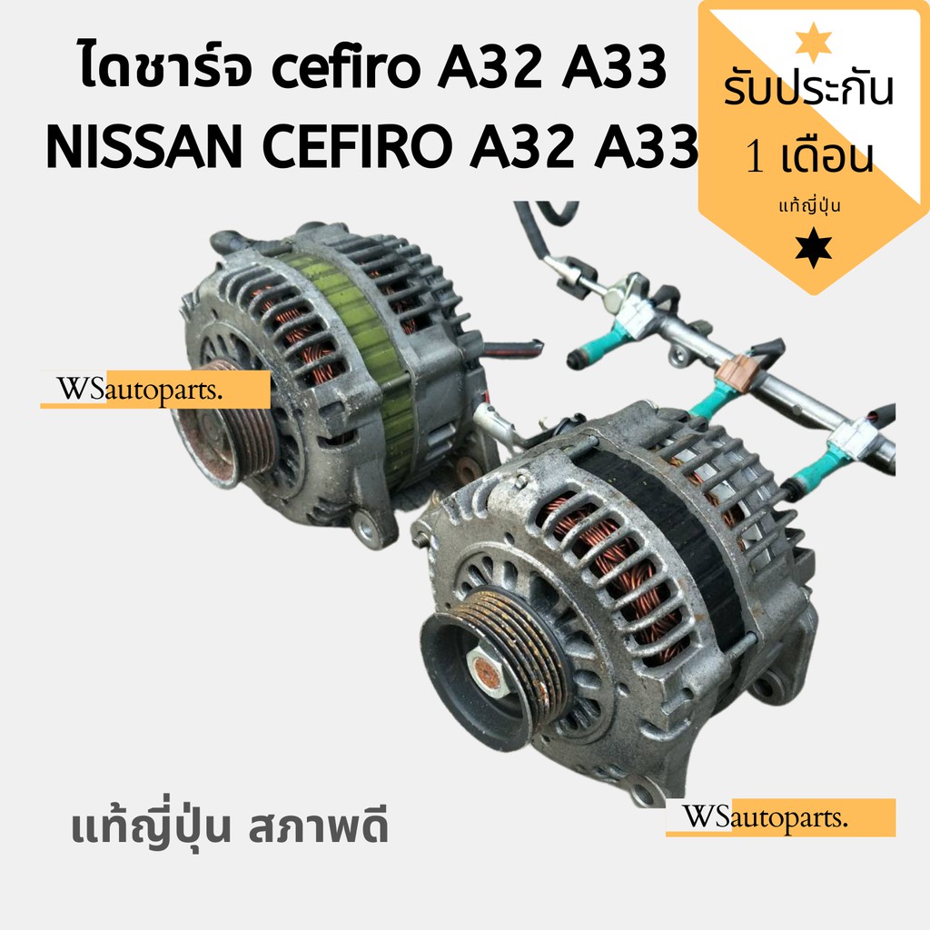 ไดชาร์จ cefiro A32 A33 ของถอดญี่ปุ่น สภาพดีใช้งานปกติ ไดชาร์จนิสสัน NISSAN CEFIRO A32-32 VQ3.0DE '96