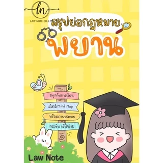 Law Note สรุปย่อกฎหมายพยานหลักฐาน