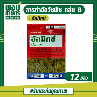 อัลมิกซ์ (1กล่อง/12ซอง) สารกำจัดวัชพืชในนาข้าว ประเภทพืชใบกว้าง ผักปอดนา เทียนนาและกกขนาก ใช้หลังวัชพืชงอกในข้าวนา