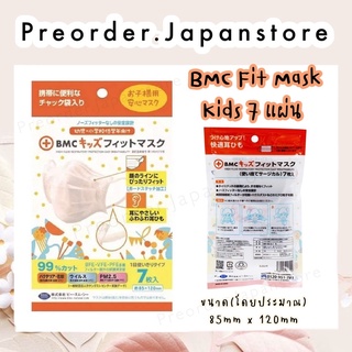 พร้อมส่ง‼️BMC Fit Mask Kids 7 แผ่น