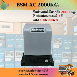 พร้อมส่ง !! มอเตอร์ประตูรีโมท  BSM 2000 kg.สามารถออกใบกำกับภาษีได้(บวกเพิ่ม 7%จากราคาขาย)