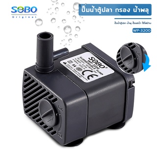 ปั๊มน้ำตู้ปลา SOBO WP-3200