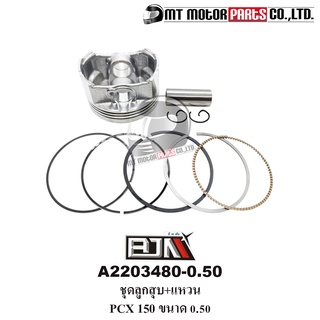 ชุดลูกสูบ+แหวน PCX 150, CLICK 150 ขนาด 0.50 [KZY] (A2203480-0.50) [BJN x MTMotorParts] ลูกสูบPCX150 ลูกสูบCLICK150