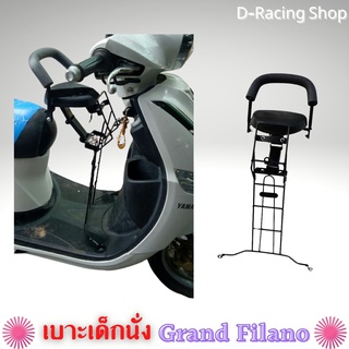 โปรสุดคุ้ม ที่นั่งเด็ก เบาะเด็กนั่ง ติด รถจักรยานยนต์ GRAND FILANO