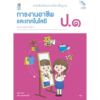 หนังสือเรียนการงานอาชีพและเทคโนโลยี ป.1