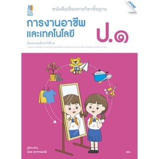 หนังสือเรียนการงานอาชีพและเทคโนโลยี ป.1