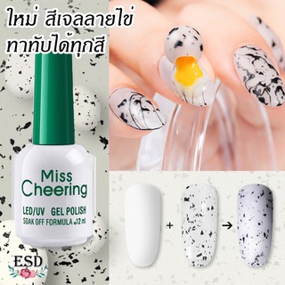 Miss Cheering สีกริสเตอร์ลายไข่ ใส ทาทับได้ทุกสี ขนาด 15 ml . สีเจลอบ UV เท่านั้น