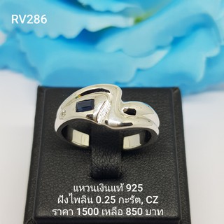 RV286 : แหวนเงินแท้ 925 ฝัง Sapphire