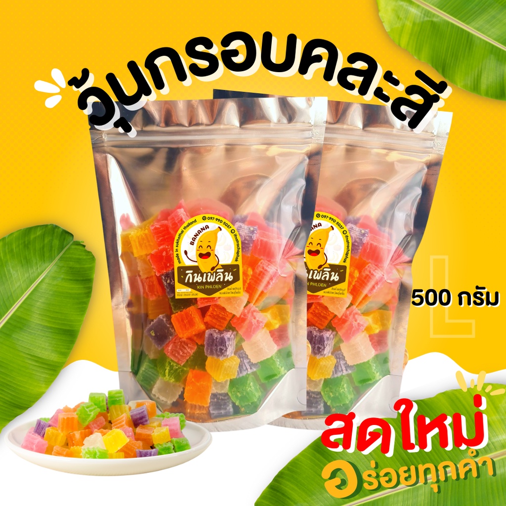 กินเพลิน ส่งไว|ถูก วุ้นกรอบ วุ้นกรอบหวานน้อย วุ้นกรอบโบราณ วุ้นกรอบผลไม้ วุ้นกรอบปีโป้ วุ้นกรอบอัญมณี วุ้นกรอบมะตูม