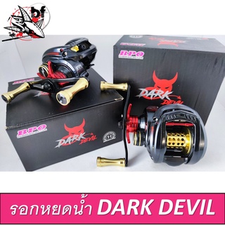 BPFSEP130 ลด130.-รอกหยดน้ำ รุ่น Dark Devil by BPO nick armando รอบ 7.1.1 น๊อบแต่ง สาร์แดร๊คแต่ง สปูนแต่ง