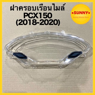 ฝาครอบเรือนไมล์ พร้อมยางปุ่มกด กระจกไมล์ สำหรับ PCX - 150 (2018-2020) มีบริการเก็บเงินปลายทาง