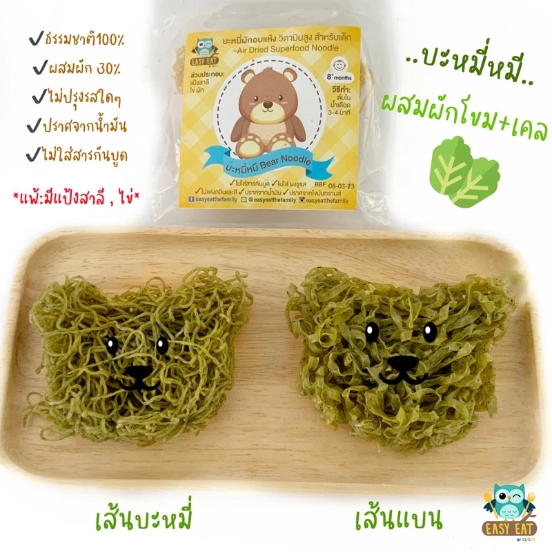 เส้นบะหมี่รูปหมีสำหรับเด็ก ผสมบัตเตอร์นัท ผักเคล วิตามิน thumbnail 6