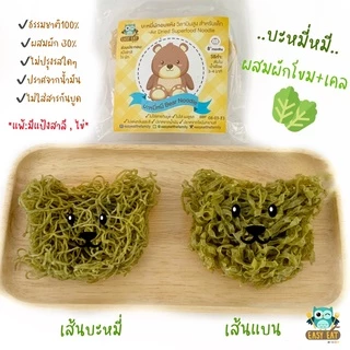เส้นบะหมี่สำหรับเด็กรูปหมี ผสมบัตเตอร์นัท ผักเคล วิตามินโปรตีนสูง ไม่มีผงชูรสปรุงรส อาหารเด็ก 8 เดือนขึ้นไป ไร้สารกันบูด