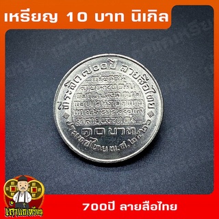 เหรียญ10บาท นิเกิล 700ปี ลายสือไทย ที่ระลึก เหรียญสะสม ไม่ผ่านใช้ UNC