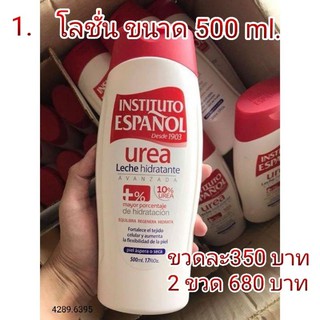 Instituto Español UREA reparadora Skin Repair Lotion  และ  Rosa Mosqueta Lotion ขนาด  500 ml.