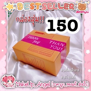 (ของแท้💯- พร้อมส่ง)  Surprise Box กล่องสุ่ม ⚡️ เครื่องสำอาง + สกินแคร์ 150 บาท