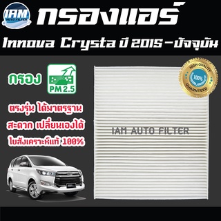 A/C Car Filter กรองแอร์ Toyota Innova Crysta ปี 2015-ปัจจุบัน / โตโยต้า อินโนว่า คริสต้า