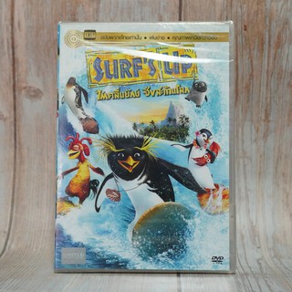 Surfs Up (DVD) / ไต่คลื่นยักษ์ ซิ่งสะท้านโลก (ดีวีดี) *ของแท้ มือหนึ่งในซีน